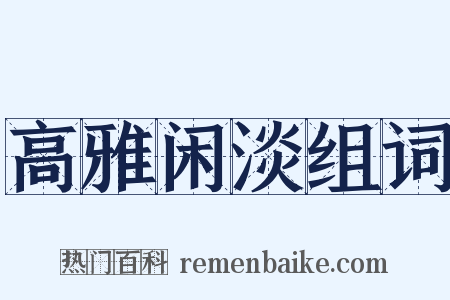 高雅闲淡组词是什么意思的图片
